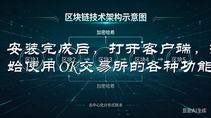 安装完成后，打开客户端，按照提示进行注册或登录，就可以开始使用OK交易所的各种功能了。
