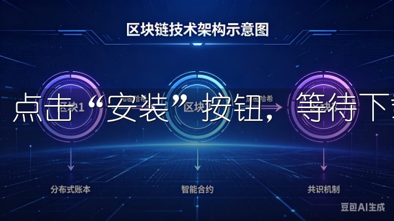 点击“安装”按钮，等待下载和安装完成即可。