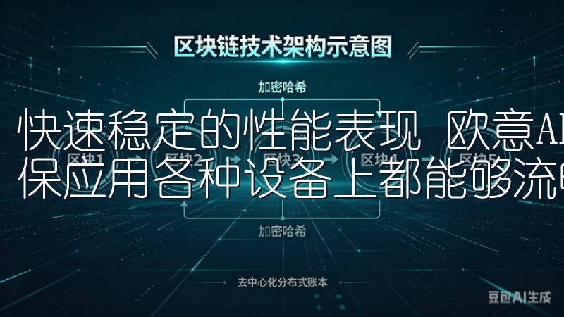 快速稳定的性能表现 欧意APP性能优化方面下足了功夫，确保应用各种设备上都能够流畅运行。