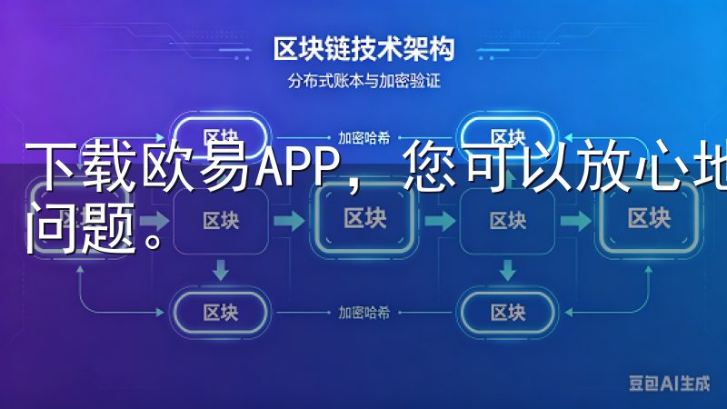 下载欧易APP，您可以放心地进行交易，无需担心资产的安全问题。