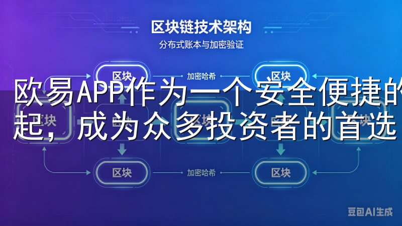 欧易APP作为一个安全便捷的数字资产交易平台，正在迅速崛起，成为众多投资者的首选。