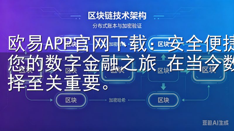 欧易APP官网下载：安全便捷的数字资产交易平台 - 开启您的数字金融之旅 在当今数字化时代，数字资产交易平台的选择至关重要。