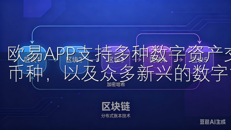 欧易APP支持多种数字资产交易，包括比特币、以太坊等主流币种，以及众多新兴的数字货币，满足不同投资者的需求。