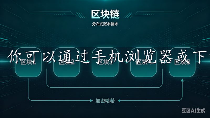 你可以通过手机浏览器或下载官方应用程序进行账户注册。