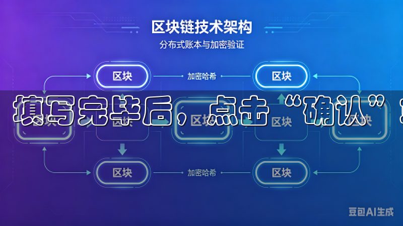 填写完毕后，点击“确认”或“注册”按钮。