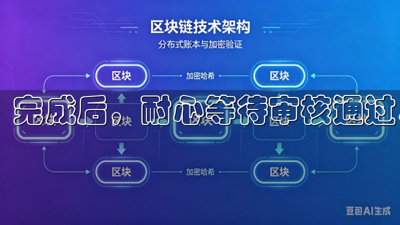 完成后，耐心等待审核通过。