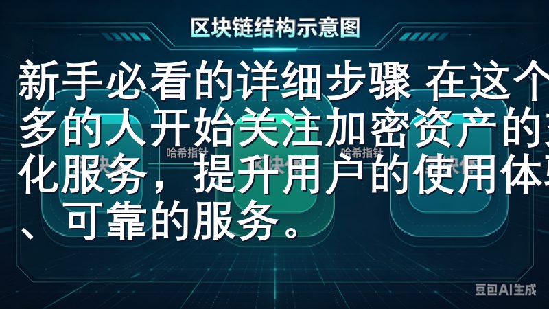 新手必看的详细步骤 在这个数字货币不断发展的时代，越来越多的人开始关注加密资产的交易我们致力于通过智能推荐和个性化服务，提升用户的使用体验，确保每一位用户都能享受到快速、可靠的服务。