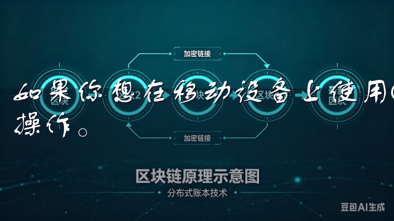 如果你想在移动设备上使用OKEx，你可以按照以下步骤进行操作。