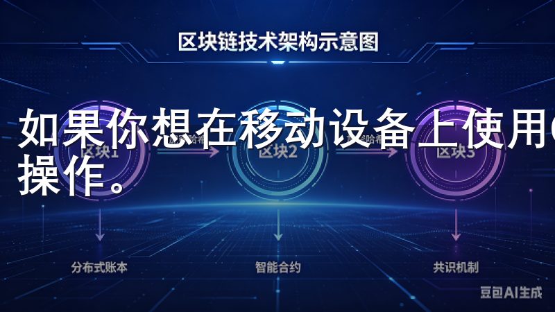如果你想在移动设备上使用OKEx，你可以按照以下步骤进行操作。