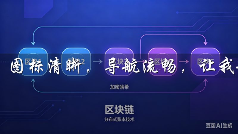 图标清晰，导航流畅，让我制定交易策略时可以迅速做出反应。