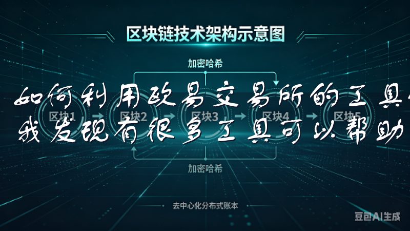 如何利用欧易交易所的工具优化你的投资组合 在欧易交易所，我发现有很多工具可以帮助我优化我的投资组合。