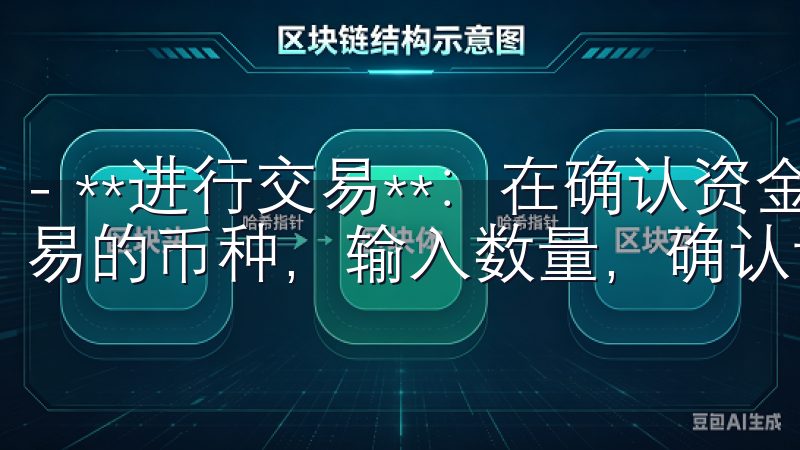 - **进行交易**：在确认资金到位后，可以选择你希望交易的币种，输入数量，确认订单即可。