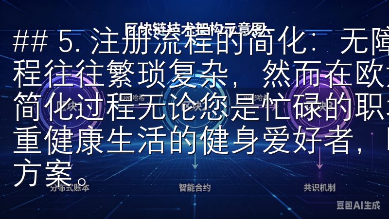 ## 5. 注册流程的简化：无障碍体验 很多平台的注册流程往往繁琐复杂，然而在欧意注册官网，我体验到了前所未有的简化过程无论您是忙碌的职场人士、热爱创意的设计师，还是注重健康生活的健身爱好者，欧意APP都能为您提供便捷的解决方案。