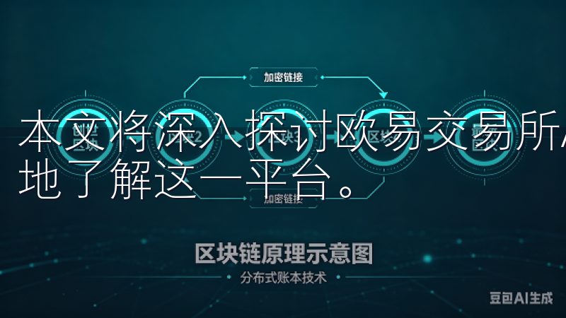 本文将深入探讨欧易交易所APP官网的各项优势，帮助您更好地了解这一平台。