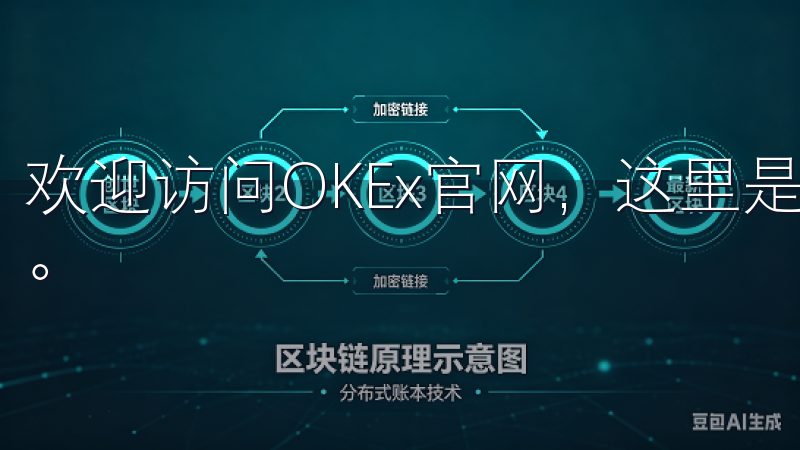 欢迎访问OKEx官网，这里是您进行数字资产交易的理想平台。