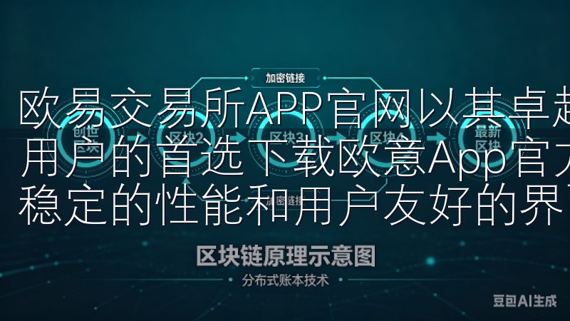 欧易交易所APP官网以其卓越的服务和先进的技术，成为众多用户的首选下载欧意App官方下载2025最新版，畅享高速稳定的性能和用户友好的界面设计。