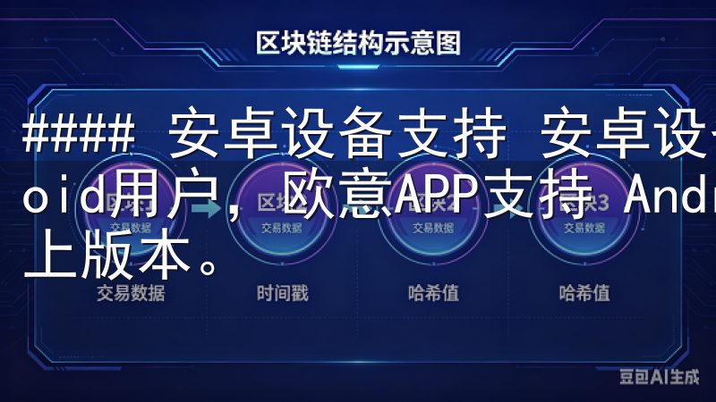 #### 安卓设备支持 安卓设备上的兼容性 对于Android用户，欧意APP支持 Android 5.0 及以上版本。