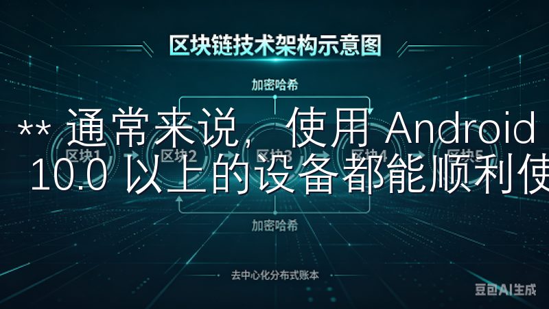 ** 通常来说，使用 Android 5.0 或 iOS 10.0 以上的设备都能顺利使用。