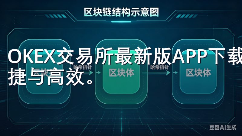 OKEX交易所最新版APP下载，让您的加密货币交易更加便捷与高效。