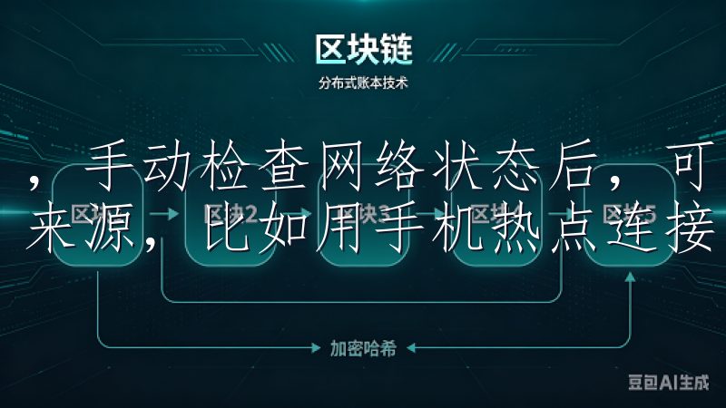 ，手动检查网络状态后，可以尝试重新启动路由器，或更换网络来源，比如用手机热点连接，这样有助于排除网络引起的问题。