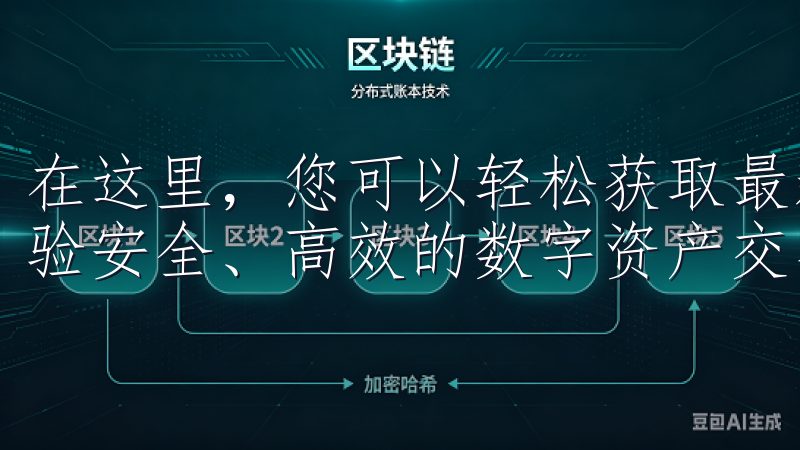 在这里，您可以轻松获取最新版本的苹果OK交易所APP，体验安全、高效的数字资产交易服务。