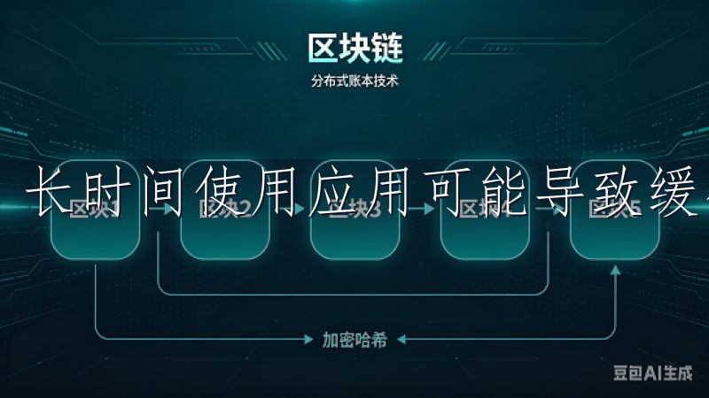 长时间使用应用可能导致缓存积累，影响其正常运作。