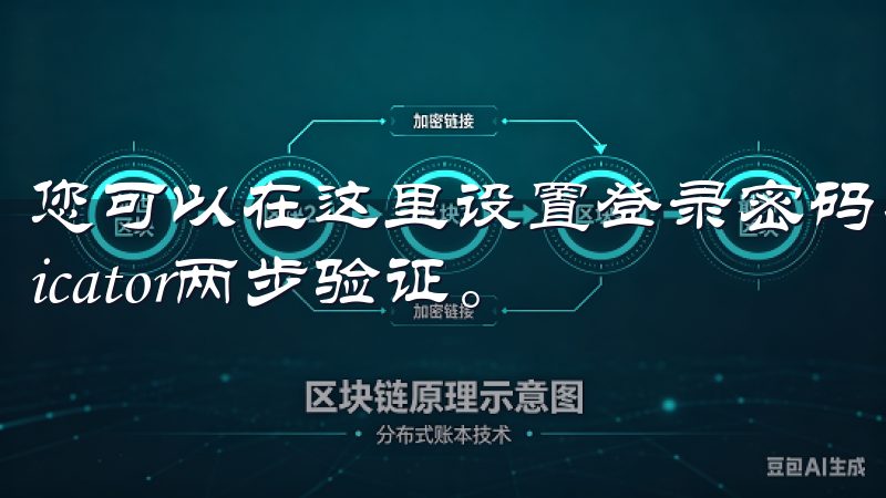 您可以在这里设置登录密码、交易密码以及谷歌Authenticator两步验证。