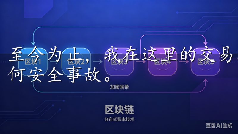 至今为止，我在这里的交易经历都是非常顺利的，没有发生过任何安全事故。
