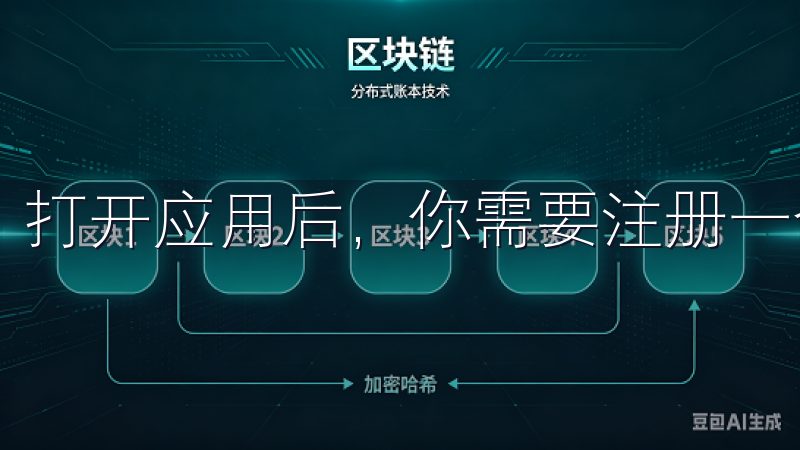 打开应用后，你需要注册一个账号。