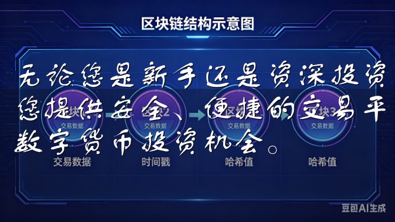 无论您是新手还是资深投资者，币圈交易所app下载官网将为您提供安全、便捷的交易平台与全面的市场资讯，助您轻松把握数字货币投资机会。