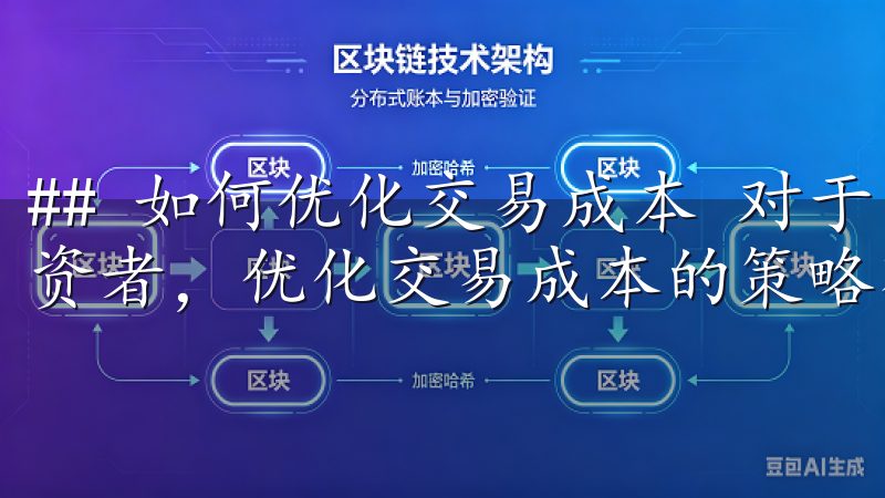 ## 如何优化交易成本 对于想要在欧意交易所进行交易的投资者，优化交易成本的策略有很多。