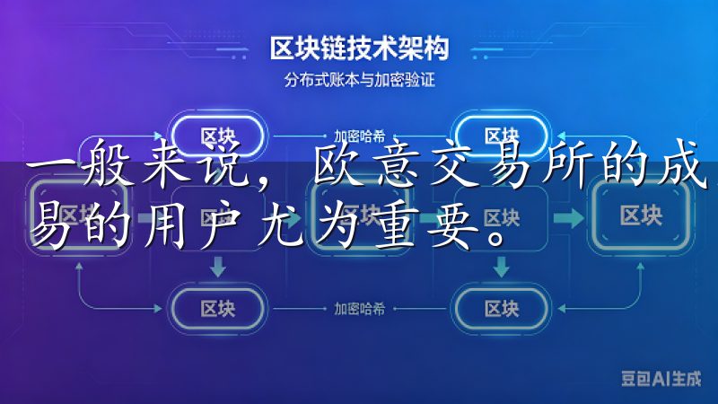一般来说，欧意交易所的成交佣金相对较低，这对于频繁进行交易的用户尤为重要。