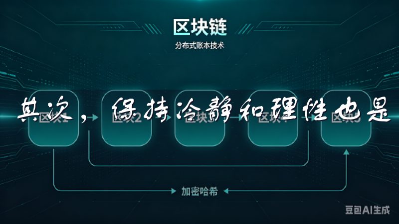 其次，保持冷静和理性也是风险管理的关键。