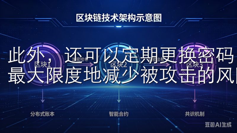 此外，还可以定期更换密码，以及使用复杂且独特的密码组合，最大限度地减少被攻击的风险。