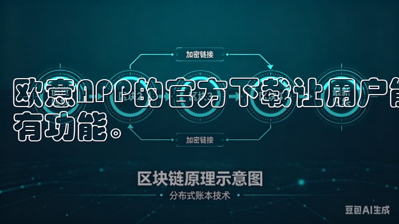 欧意APP的官方下载让用户能够快速、直观地获取到应用的所有功能。