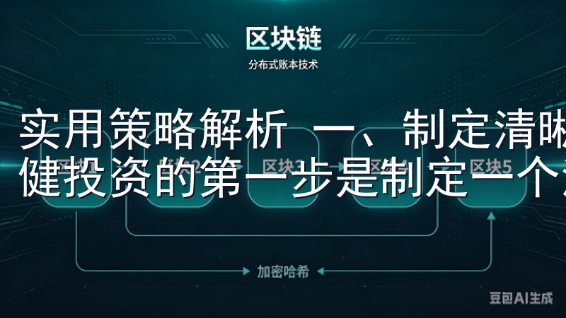 实用策略解析 一、制定清晰的投资计划 在欧意交易所进行稳健投资的第一步是制定一个清晰的投资计划。