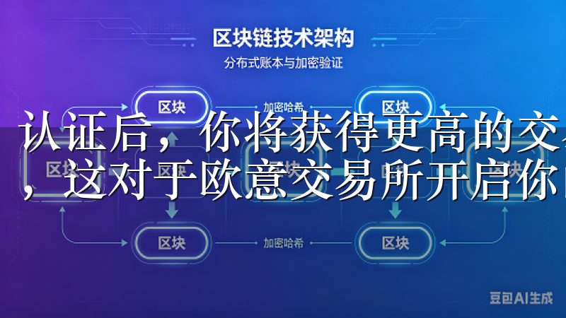 认证后，你将获得更高的交易额度，同时也增加了账户的安全性，这对于欧意交易所开启你的数字货币投资之旅至关重要。
