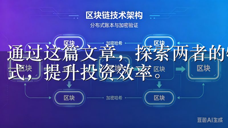 通过这篇文章，探索两者的特点与优势，选择最适合您的交易方式，提升投资效率。