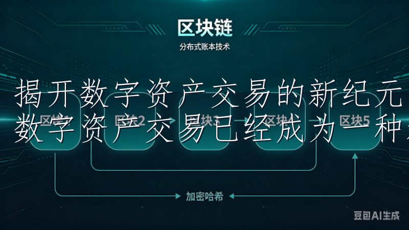 揭开数字资产交易的新纪元 在这个快速发展的数字经济时代，数字资产交易已经成为一种新的投资方式。
