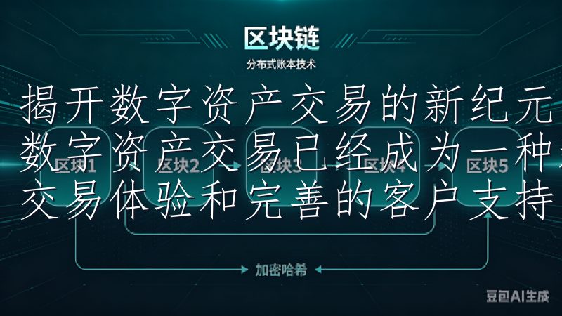 揭开数字资产交易的新纪元 在这个快速发展的数字经济时代，数字资产交易已经成为一种新的投资方式加入我们，体验卓越的交易体验和完善的客户支持。