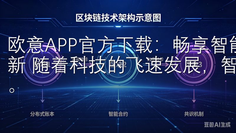 欧意APP官方下载：畅享智能生活新体验 - 智能家居的革新 随着科技的飞速发展，智能家居已经不再是遥不可及的梦想。
