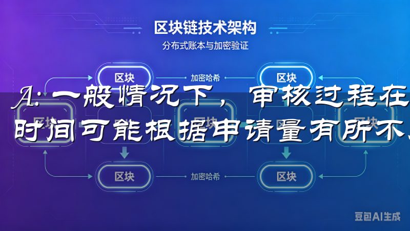 A: 一般情况下，审核过程在3-5个工作日内有反馈，具体时间可能根据申请量有所不同。