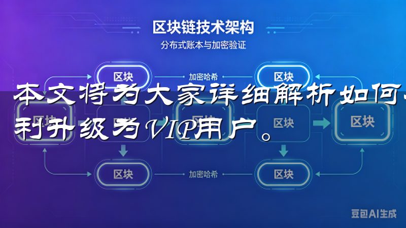 本文将为大家详细解析如何在欧意交易所申请VIP，帮助你顺利升级为VIP用户。