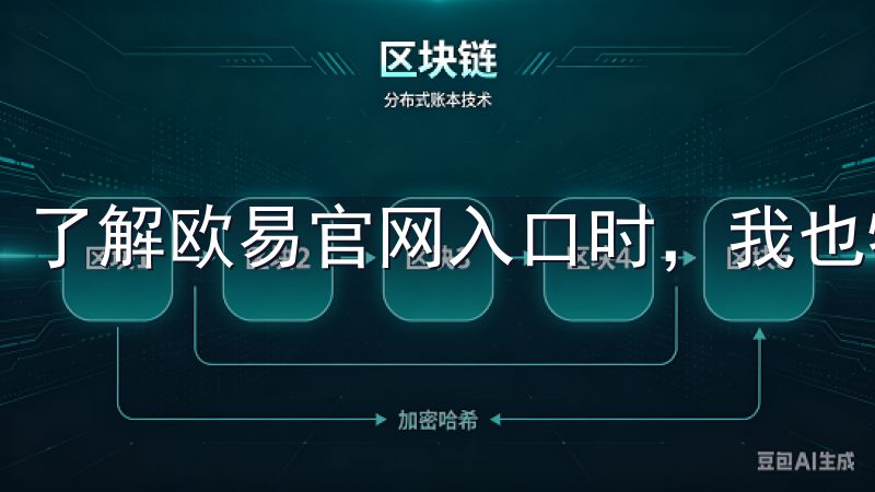 了解欧易官网入口时，我也特别注重其安全保障措施。