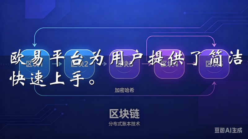 欧易平台为用户提供了简洁明了的界面，方便新手和资深投资者快速上手。