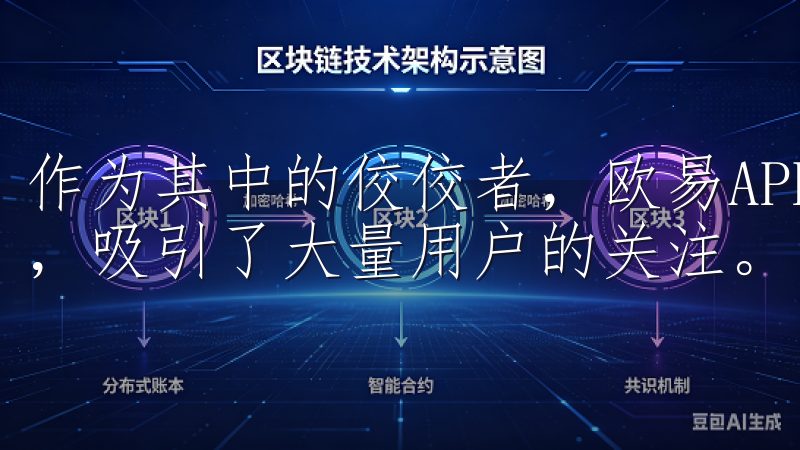 作为其中的佼佼者，欧易APP凭借其简洁的界面和强大的功能，吸引了大量用户的关注。