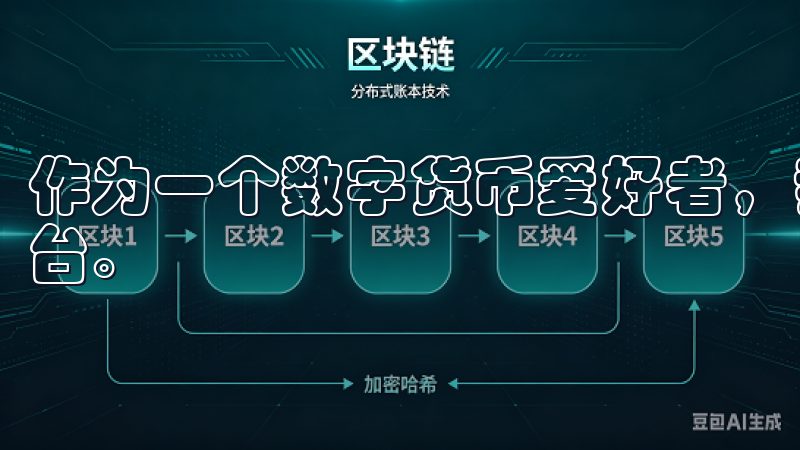 作为一个数字货币爱好者，我一直都在寻找便捷且安全的交易平台。