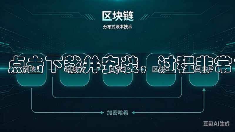 点击下载并安装，过程非常简单，几乎不需要任何额外的操作。