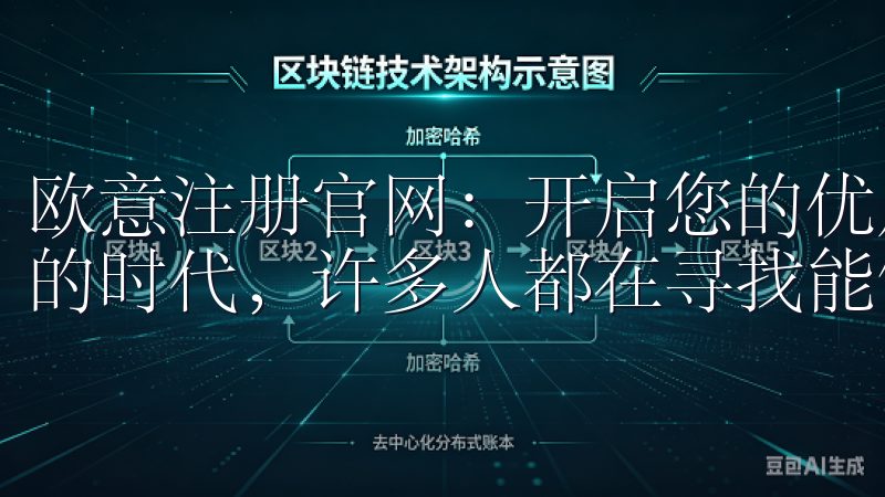 欧意注册官网：开启您的优质服务体验 在这个信息化迅速发展的时代，许多人都在寻找能够带来便利与高效的平台。