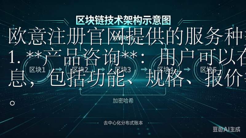 欧意注册官网提供的服务种类繁多，主要包括以下几个方面： 1. **产品咨询**：用户可以在官网上获取详细的产品信息，包括功能、规格、报价等，确保您在选购时做出明智的决定。